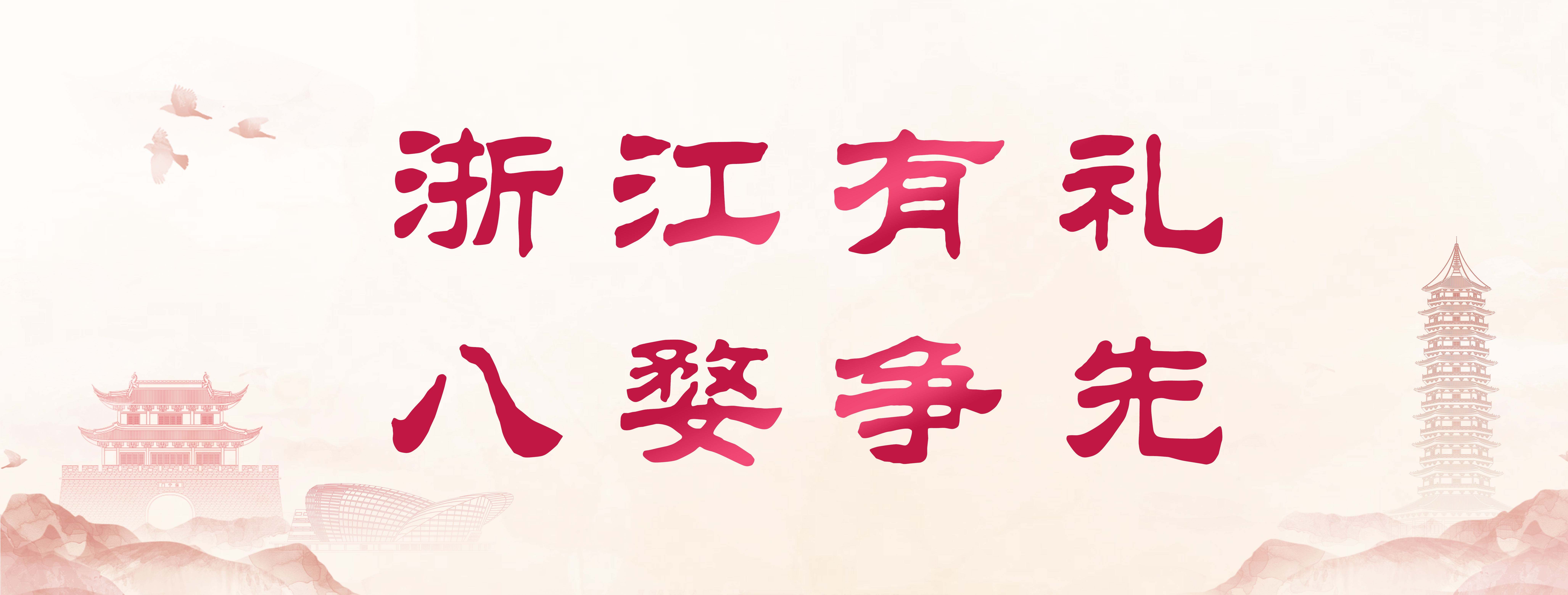 浙風有禮 八婺爭先